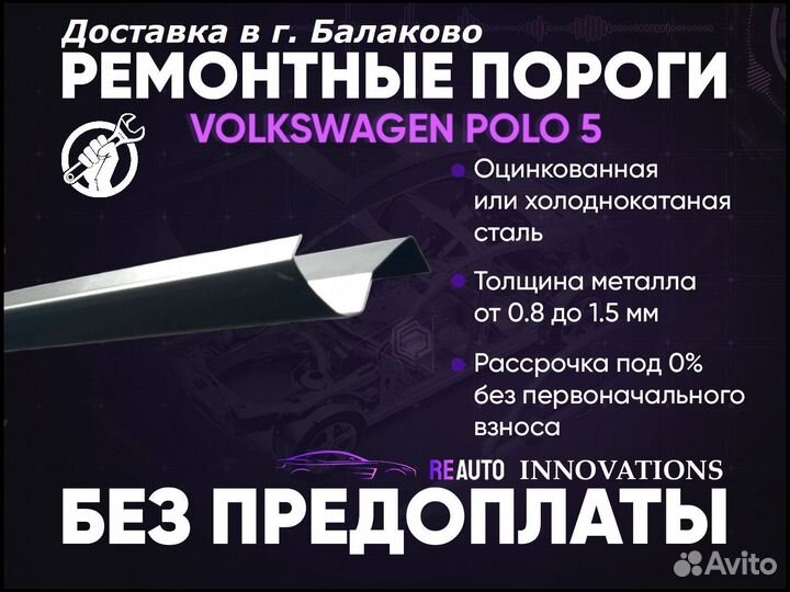 Ремонтные пороги на Volkswagen Polo 5