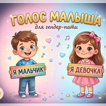 Голос ребенка для гендер пати, Хасавюрт