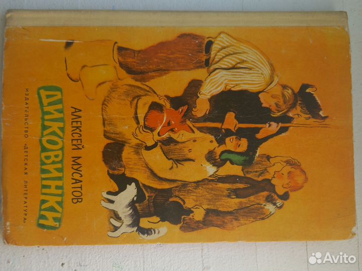 Детская книга СССР, Диковинки, А. Мусатов, 1972 г