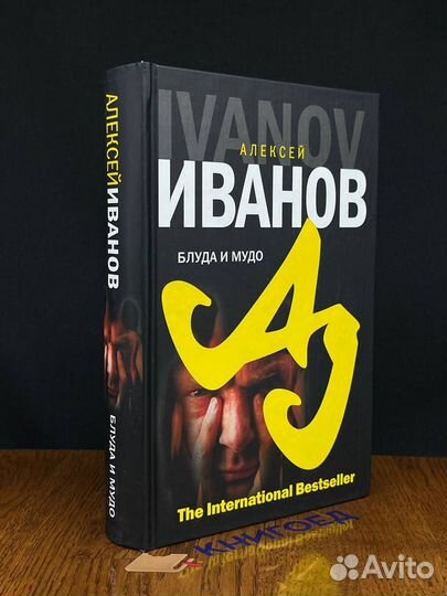 Блуда и мудо