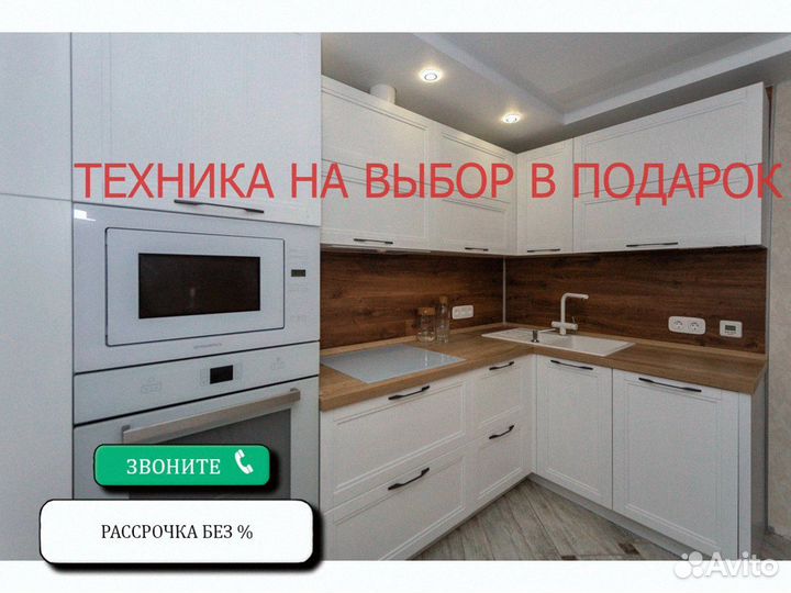 Кухонный гарнитур в наличии