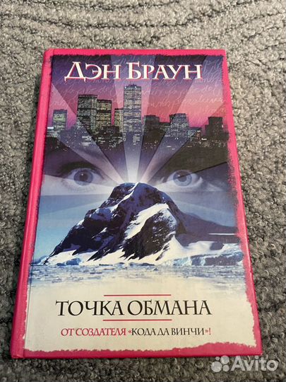 Дэн Браун «Точка обмана»