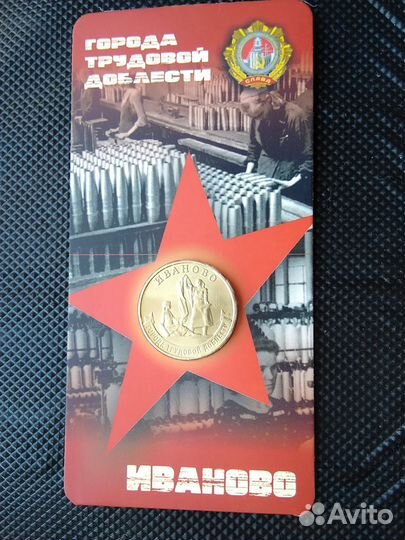 Иваново - город Трудовой доблести в блистере