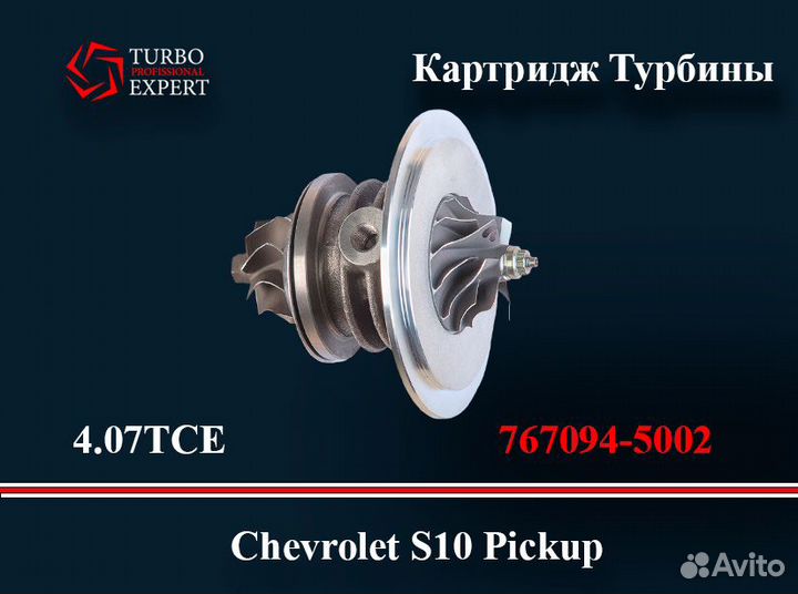 Картридж Турбины GMC GM Chevrolet Pick Up S10 4.0