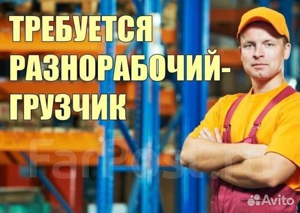 Грузчик разнорабочий