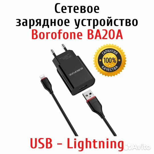 Зарядное устройство Borofone BA20A Lightning