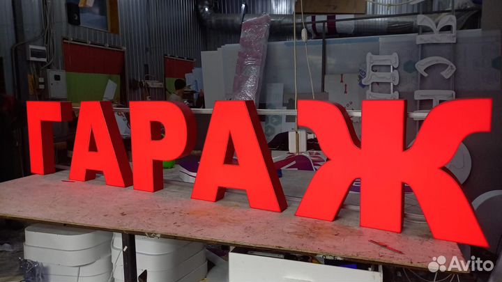 Рекламная вывеска Гараж