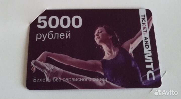 Новая подарочная карта Ticketland МТС 5000