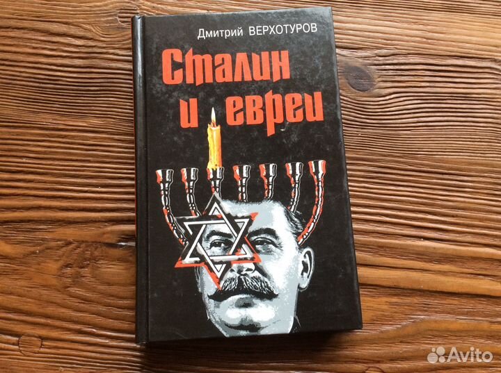 Д.Верхотуров. Сталин и евреи