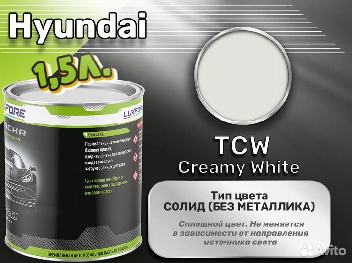 Краска Luxfore 1,5л. (Hyundai TCW Creamy White)