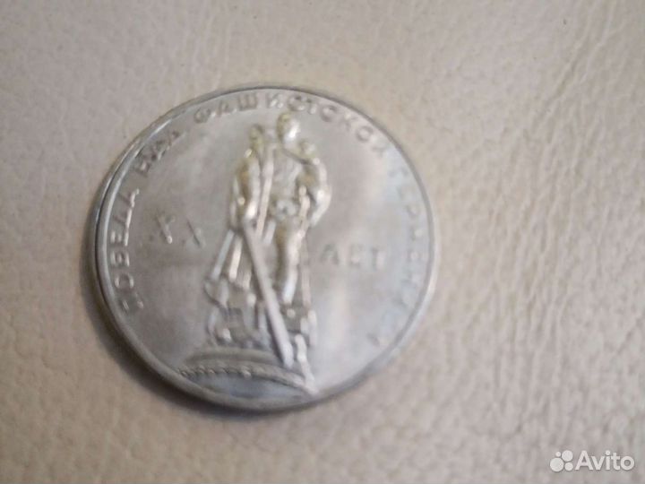 Рубль юбилейный