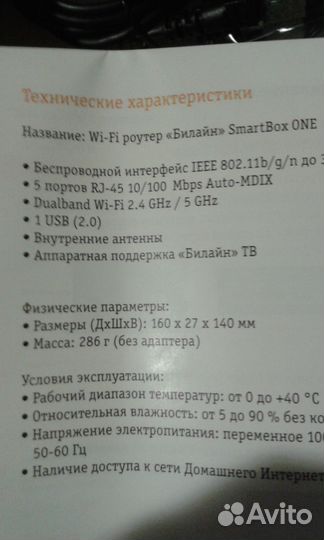 Wi-Fi-роутер «Билайн SmartBox ONE»
