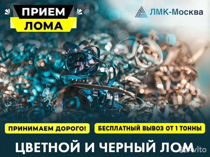 Сдать металлолом / Скупка металла / Вывоз / Выкуп
