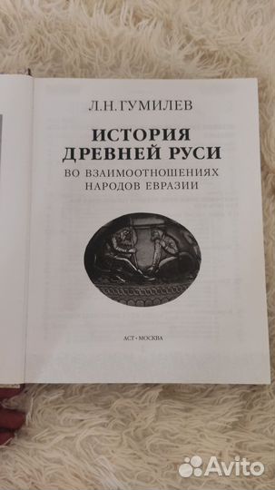 Книга история древней Руси Гумилёв Л. Н