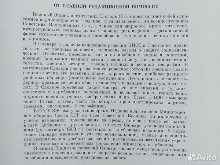 Военный энцоклопедический словарь