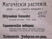 Магические растения, оккультная ботаника 1912 г