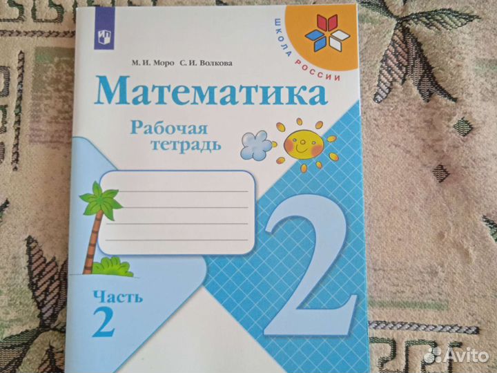 Рабочая тетрадь 2 класс Математика 2ч. М. И. Моро