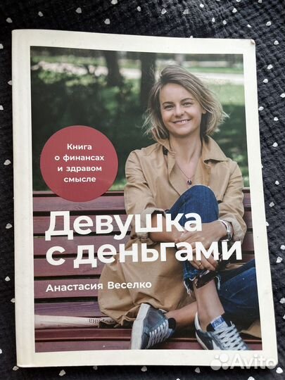 Анастася Веселко. Девушка с деньгами