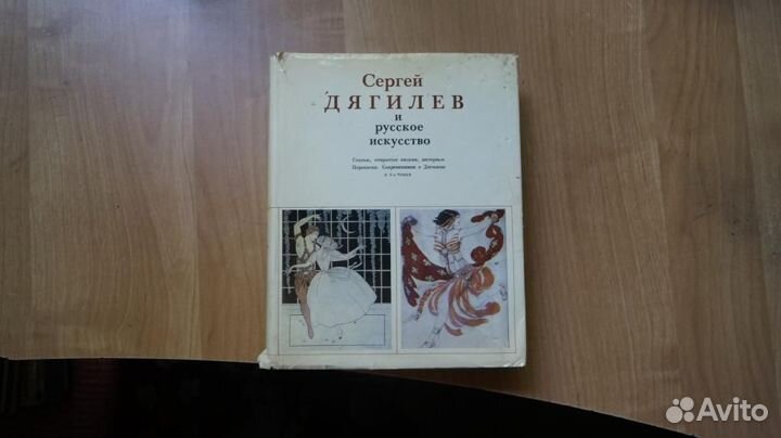 Сергей Дягилев и русское искусство. В двух томах.Т
