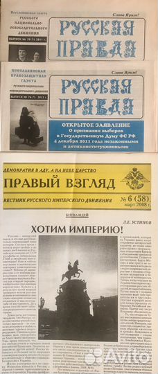 Газеты «Правый взгляд» и «Русская правда»