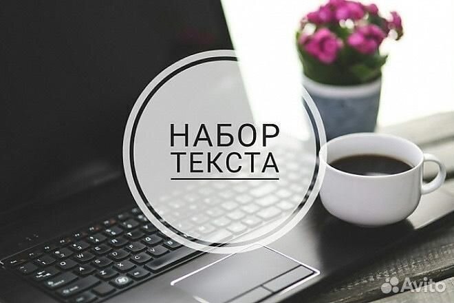 Услуги набора текста