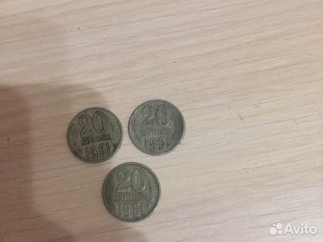 20 копеек 1961 года
