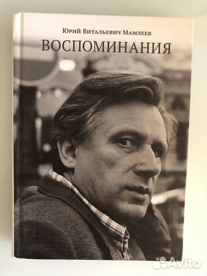 Воспоминания Юрия Мамлеева