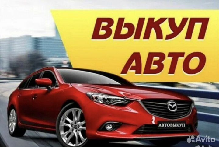 Выкуп Авто