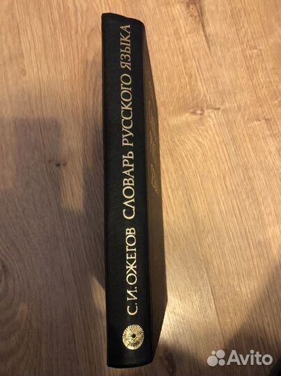 Словарь русского языка С.И. Ожегов
