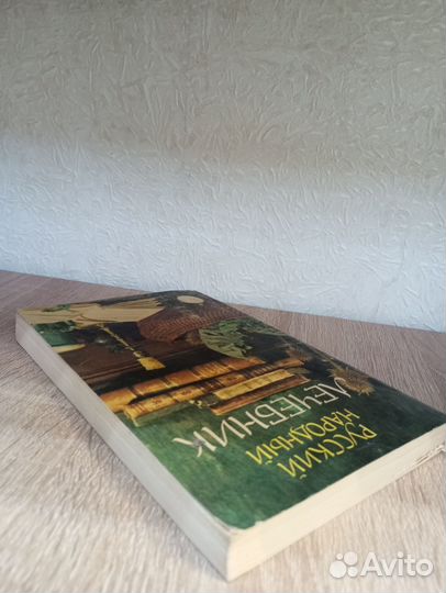 Русский народный лечебник