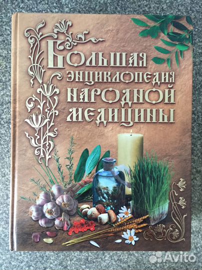 Большая энциклопедия народной медицины