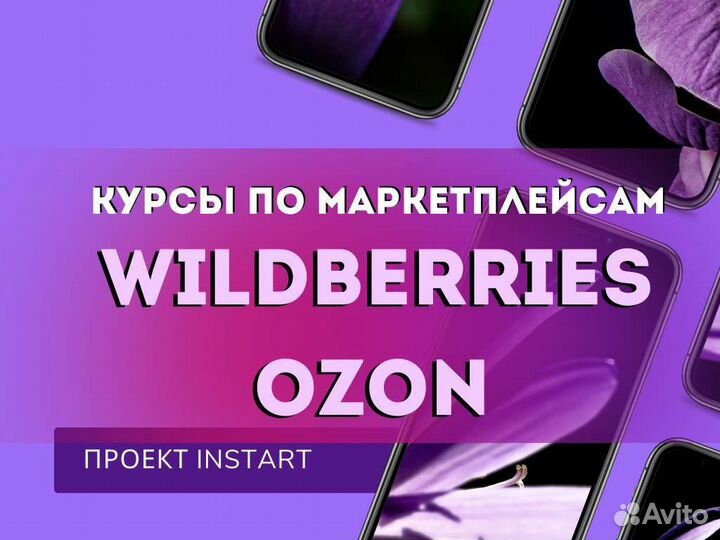 Курсы по wildberries ozon