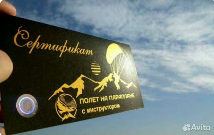 Подарочный сертификат полёт на параплане