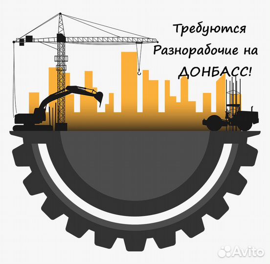 Разнорабочий Работа Вахта. Стройка элитного ЖК