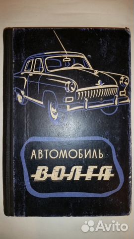 Книга "автомобиль М-21 "Волга"