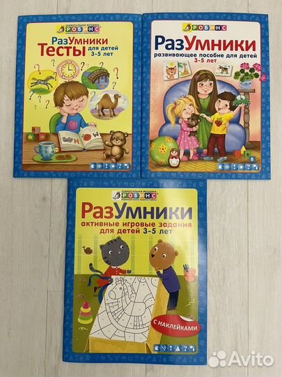 Развивающие книги Робинс разумники 3 шт