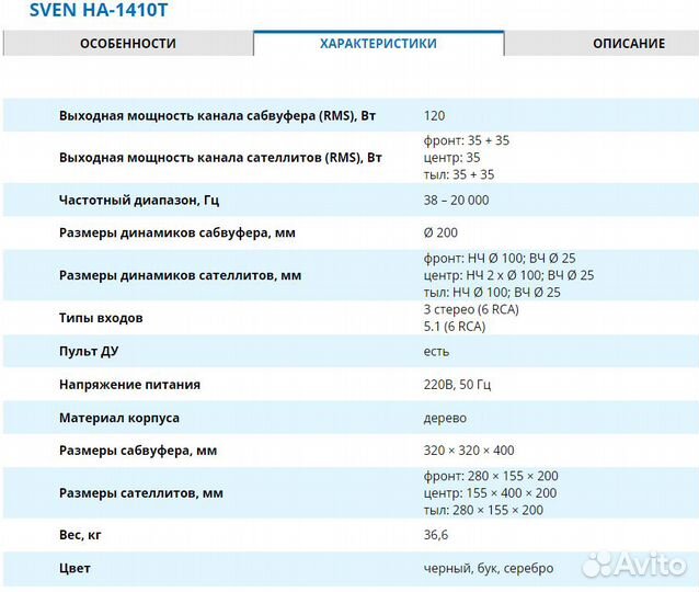 Акустика 5.1 Sven HA-1410T