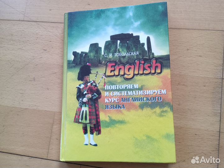Тобольская Повторяем и систематизируем английский