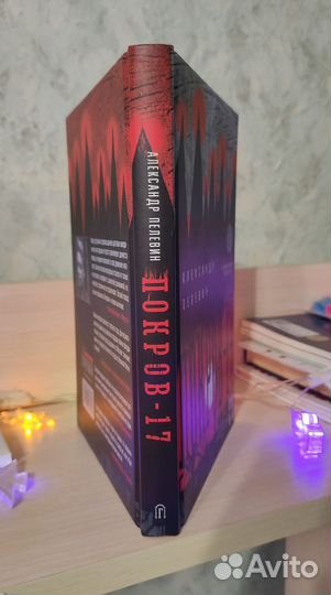 Покров-17 (Александр Пелевин)