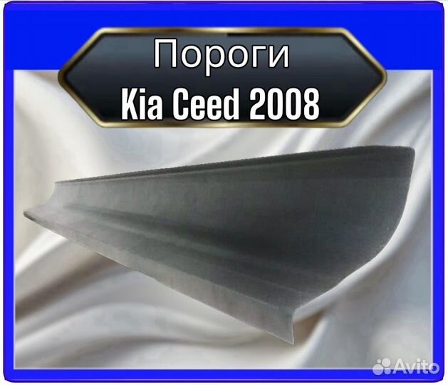 Порог KIA ceed 2008