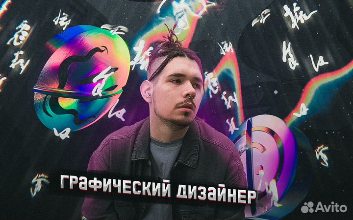 Графический дизайнер