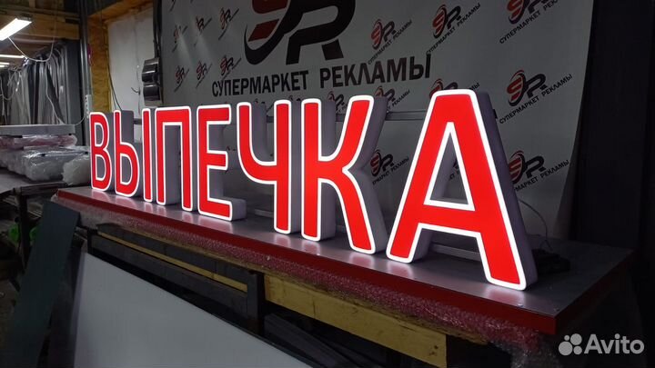 Рекламная вывеска Выпечка