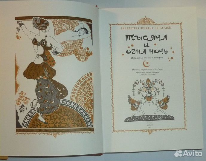 Тысяча и одна ночь