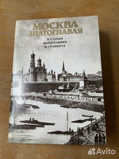 Москва злагоглавая в старых фотографиях и гравюрах