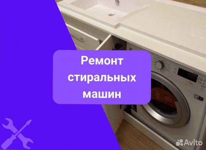 Стиральная машина. Ремонт на дому