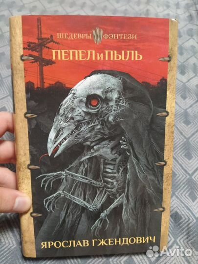 Пепел и пыль книга