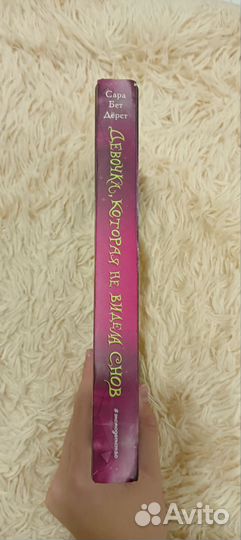 Девочка, которая не видела снов.Сара Бет Дёрст