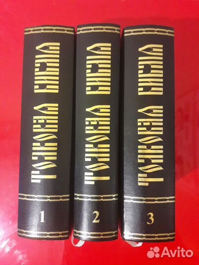 Толковая Библия в 3х томах-коллекционное издание