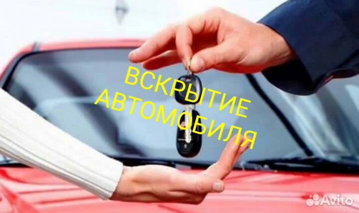 Вскрытие замков автомобилей дверей сейфов