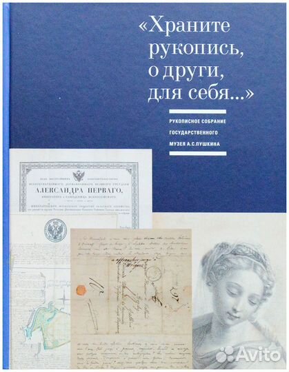 Храните рукопись, о други, для себя. Рукописное